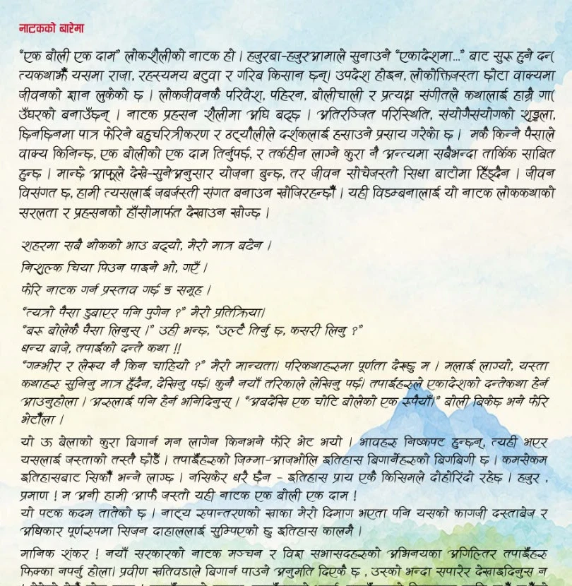 एक बोली एक दाम नाटकको मौलिक रेखाचित्र